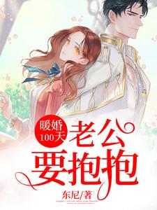 完结版《暖婚100天：老公要抱抱》章节阅读