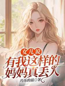 小说《女儿说：有我这样的妈妈真丢人》章节免费阅读