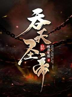 吞天圣帝在线全文阅读-主人公君无邪神月瑶小说