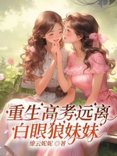 《重生高考远离白眼狼妹妹》小说好看吗 何塘何花最后结局如何