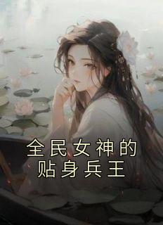 抖音小说《全民女神的贴身兵王》主角秦风陈猛全文小说免费阅读