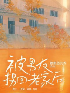 主角佳佳刘峰小说完整版最新章节-被男友拐回老家后免费阅读全文
