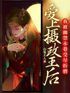姜璃谢行之主角抖音小说《爱上摄政王后，我被幽禁永巷受尽折磨》在线阅读