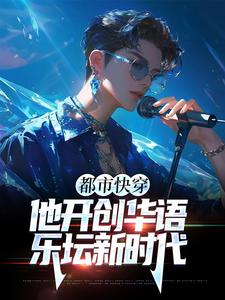 在线寻找都市快穿：他开创华语乐坛新时代小说的无删减版本