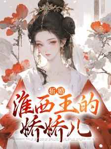 《斩婚：淮西王的娇娇儿》小说章节在线试读，《斩婚：淮西王的娇娇儿》最新章节目录