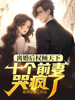 强烈推荐《离婚后权倾天下，十个前妻哭疯了》叶青苍龙冰裳在线阅读