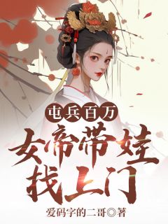 热文屯兵百万，女帝带娃找上门小说-主角陆源赵蒹葭全文在线阅读