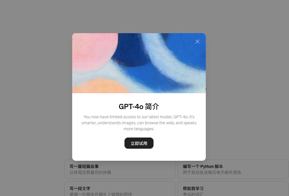 GPt-4o重磅发布，快速试试自己能否免费试用？