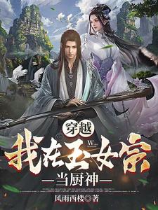 完结版《穿越：我在玉女宗当厨神》免费阅读