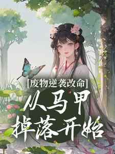 小说《废物逆袭改命：从马甲掉落开始》章节阅读