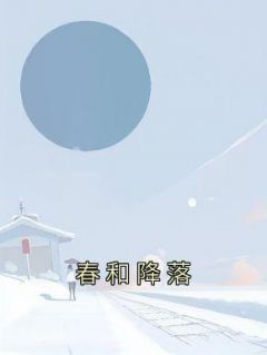 《春和降落》无广告阅读 唐羡陆牧云免费在线阅读