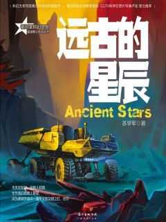 《星魂勇士：远古的星辰》快手热推小武李向阳免费阅读