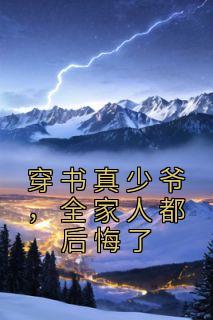 《穿书真少爷，全家人都后悔了》最新章节 陈轩陈雪清全文阅读