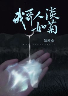 《我哥人淡如菊》by知涣(俞娜娜俞涛)未删节免费阅读