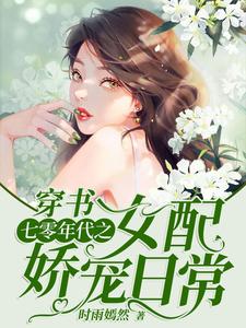 已完结小说《穿书：七零年代之女配娇宠日常》章节在线阅读