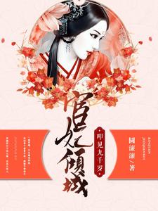 完结版《宦妃倾城：叩见九千岁》章节目录在线阅读