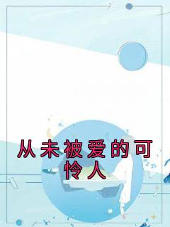 从未被爱的可怜人完整版免费阅读，沈念陆京泽小说大结局在哪看