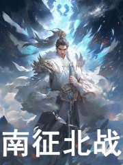 艾文千仞雪小说在线免费阅读（南征北战无弹窗无删减）