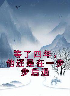 等了四年，他还是在一步步后退章节目录小说-温竺颜霍佑珵免费阅读全文