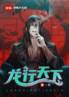 完结版《龙行天下》章节目录在线阅读