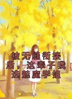 被无缝衔接后，这辈子我选魅魔学姐by江言叶思瑶在线阅读