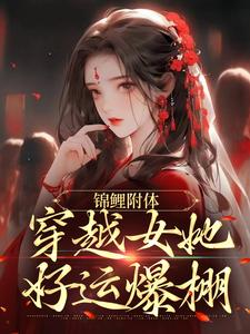 小说《锦鲤附体：穿越女她好运爆棚》在线章节阅读