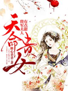 天命贵女：将军夫人有点甜小说有没有完整的免费版本在线阅读？