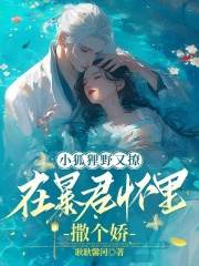 简毓宓奚小说（小狐狸野又撩，在暴君怀里撒个娇）无删减版阅读