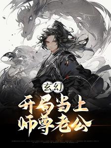 玄幻：开局当上师尊老公江楚言邓狐丽，玄幻：开局当上师尊老公在线无弹窗阅读