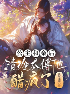 完结版《公主和亲后，清冷太傅他醋疯了》在线免费阅读