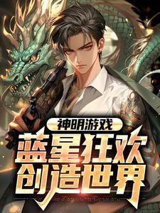 小说《神明游戏：蓝星狂欢，创造世界》在线章节阅读