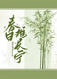 春日难长宁全本小说（春日难长宁）全文阅读