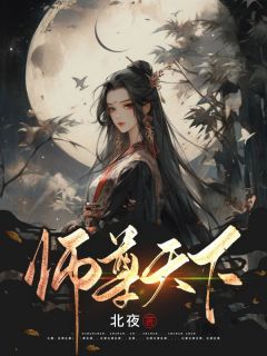 【新书】《师尊天下》主角白慕凝陆江岭全文全章节小说阅读