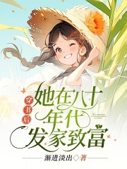 主角叫江夏周承磊小说穿书后，她在八十年代发家致富免费阅读