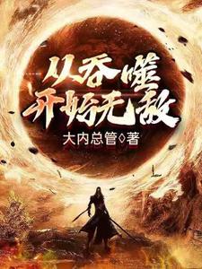 小说《从吞噬开始无敌》在线章节阅读