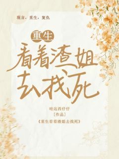 《重生看着渣姐去找死》小说宋倩宋岚最新章节阅读