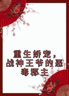 免费完结小说《重生娇宠，战神王爷的恶毒郡主苏绾玥温知衍》无弹窗免费阅读