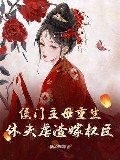 《新书》《侯门主母重生，休夫虐渣嫁权臣》主角宋云初孟鹤雪全文全章节小说阅读