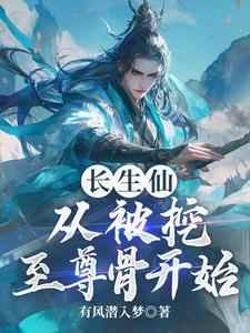 《长生仙：从被挖至尊骨开始》小说主角苏游徐文渡章节章节免费在线阅读