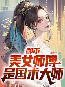 求都市：美女师傅是国术大师小说免费资源