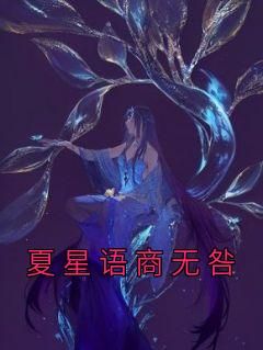 百度贴吧小说夏星语商无咎，主角夏星语商无咎全文免费