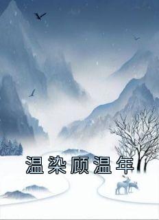 温染顾温年(新书)小说_温染顾温年阅读