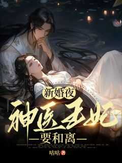 主角夏初七牧九渊小说爆款《新婚夜，神医王妃要和离》完整版小说