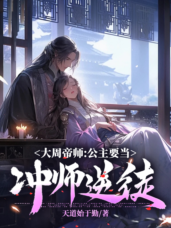 《大周帝师：公主要当冲师逆徒》无删减章节目录在线阅读