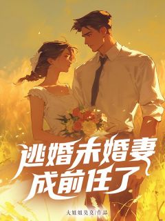 《逃婚未婚妻成前任了》江跃童鹿小说完整在线阅读