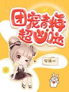 团宠青梅超凶哒！宋慈慕言宋梓柳锦薇小说大结局免费试读