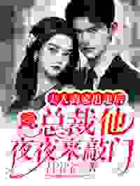 完整版《夫人离家出走后，总裁他夜夜来敲门》云暖穆君年小说免费在线阅读