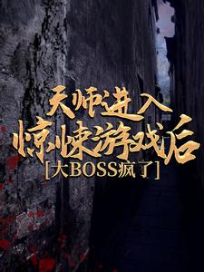 天师进入惊悚游戏后，大BOSS疯了张辰小说免费阅读