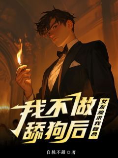 《我不做舔狗后，女友跪求我复合》完整版-黎星薛云在线全文阅读