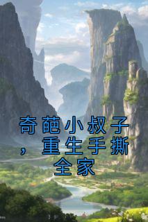 奇葩小叔子，重生手撕全家(王东王耀祖谢欣然)最新章节试读